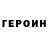 ГЕРОИН белый Gintaras G